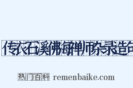 传衣石溪佛海禅师杂录造句是什么意思的图片